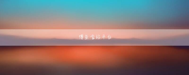 亚博ag到账速度快的 手紙の中で、黄明元は梁莫に現在の状況について語った